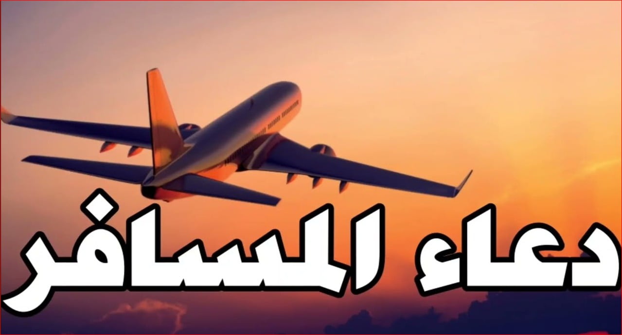 دعاء للمسافر توصل بالسلامه