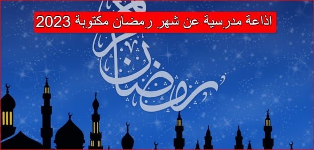 اذاعة مدرسية عن شهر رمضان