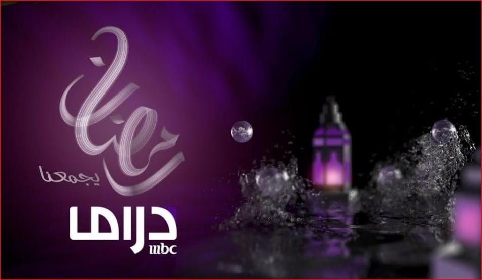 تردد قناة MBC دراما