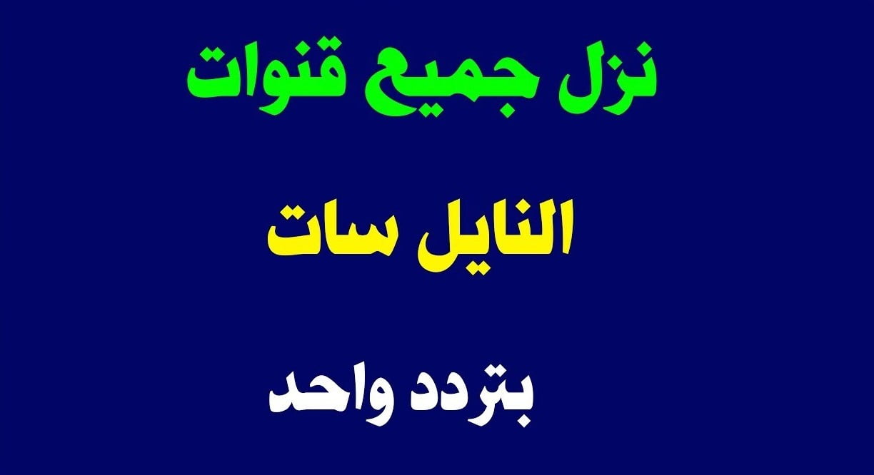 ترددات قنوات النايل سات