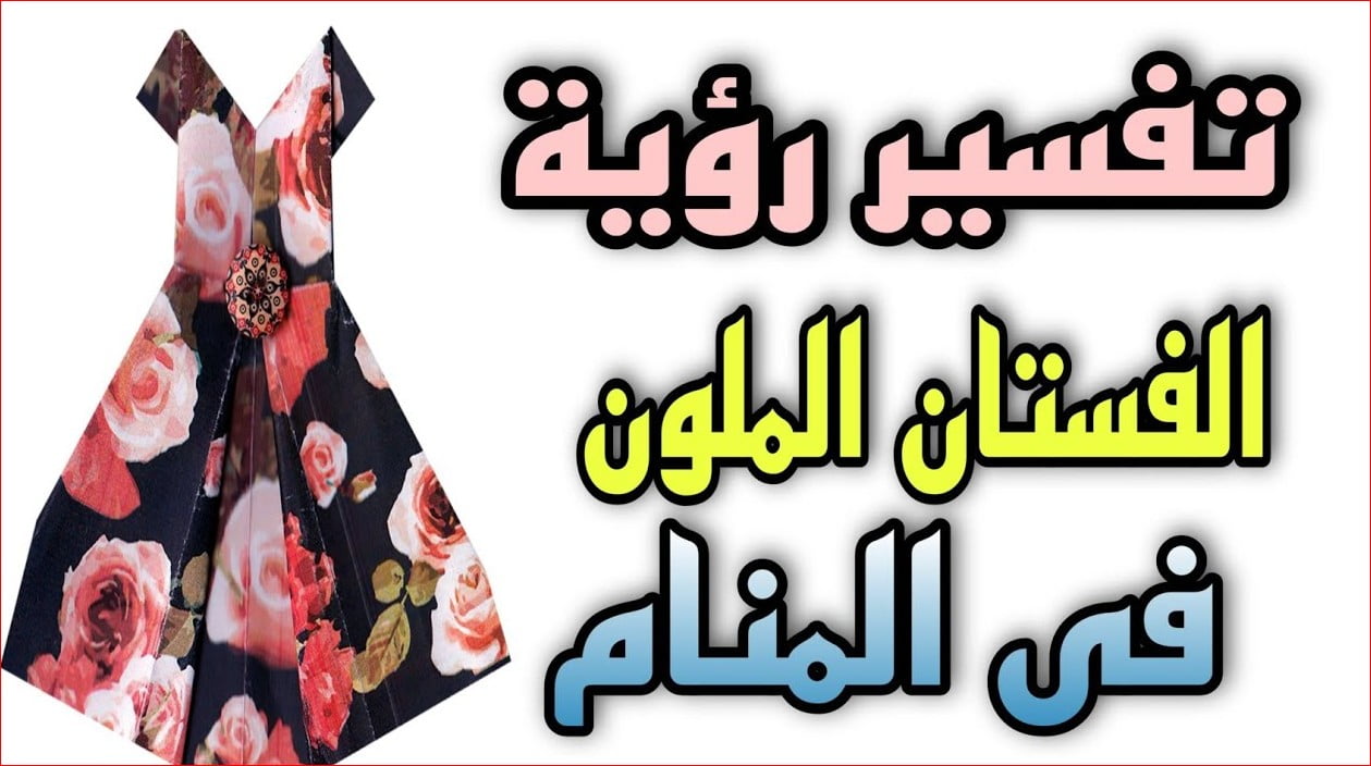 رؤية الفستان في المنام