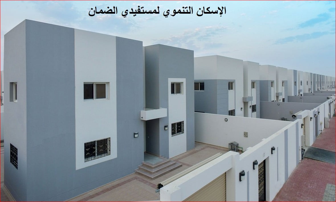 الإسكان التنموي لمستفيدي الضمان الاجتماعي