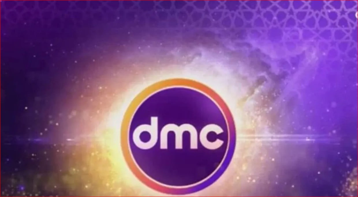 تردد قناة dmc الجديد