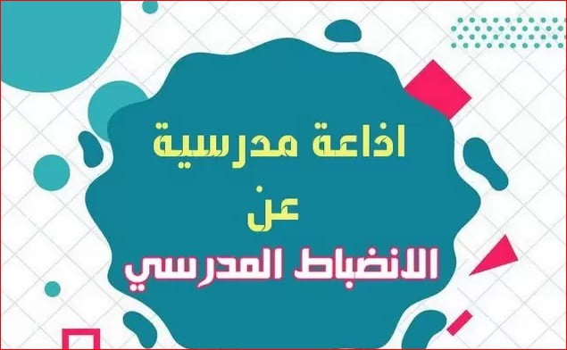 إذاعة مدرسية عن الانضباط المدرسي