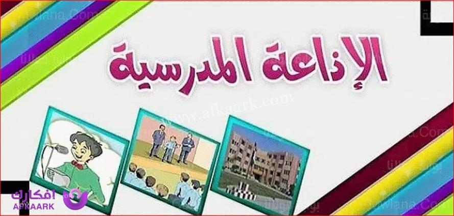 مقدمة اذاعة مدرسية صباحية قصيرة