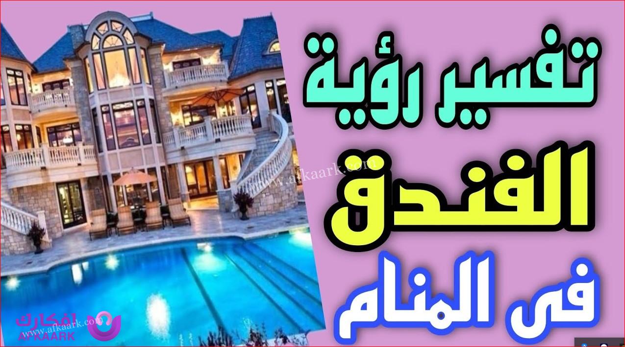 رؤية الفندق في المنام