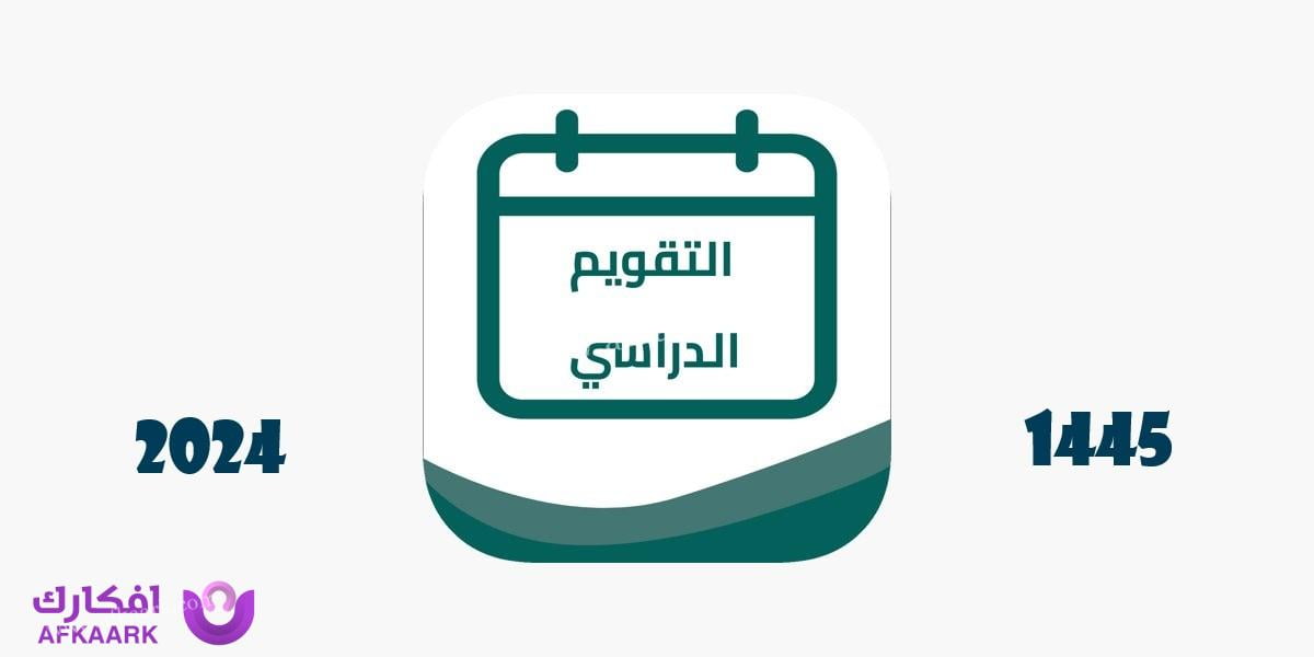 التقويم الدراسي 1445