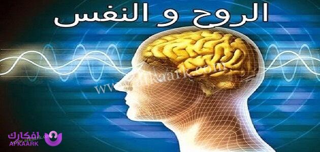 الفرق بين النفس والروح عند علماء المسلمين