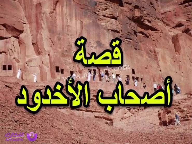 قصة أصحاب الأخدود في سورة البروج