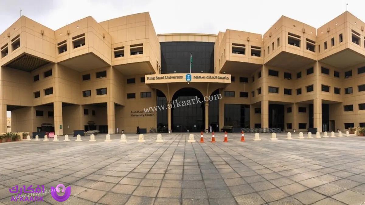 شروط القبول في جامعة الملك سعود