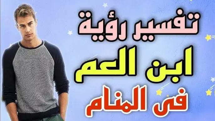 رؤية ابن العم في المنام