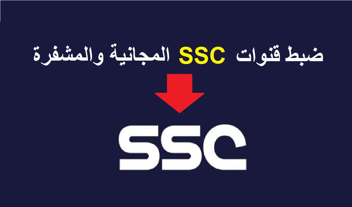 قناة SSC السعودية الرياضية