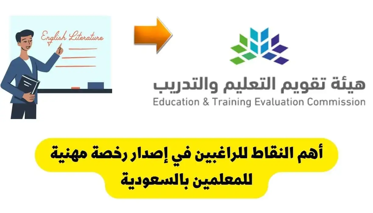 الرخصة المهنية للمعلمين والمعلمات