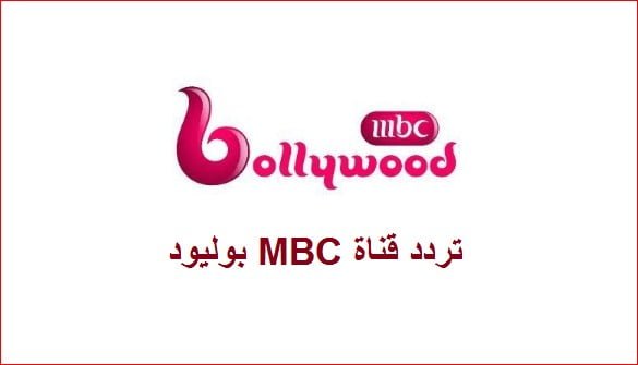 تردد قناة mbc بوليود 2023