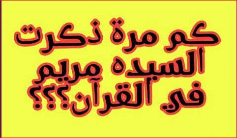 كم مرة ذكر اسم مريم في القرآن الكريم؟