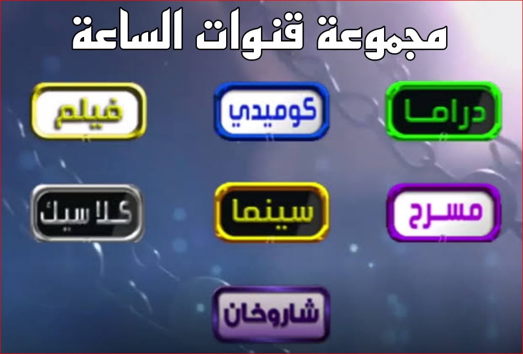 تردد قنوات الساعة