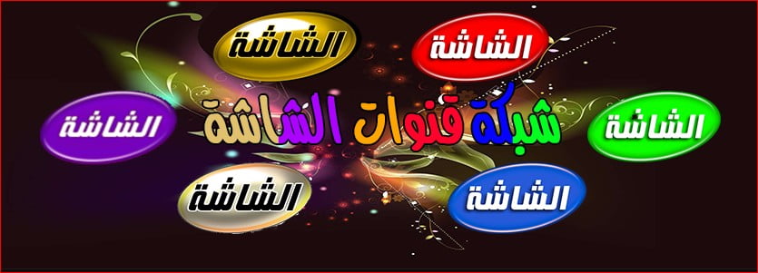 تردد قناة الشاشة كلاسيك