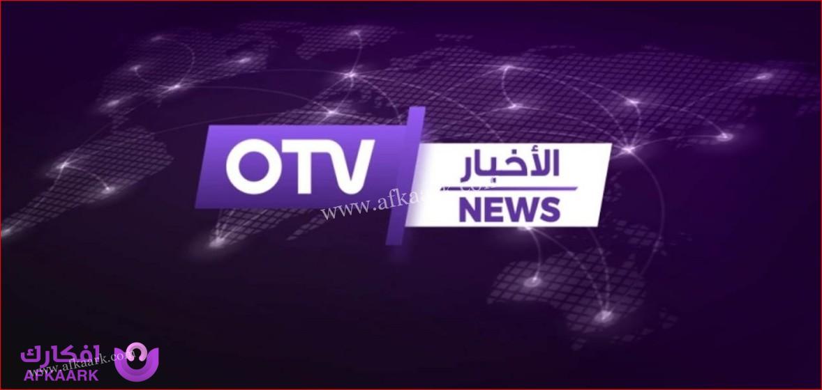 تردد قناة أو تي في لبنان الجديد 2023 على النايل سات وعربسات Otv موقع افكارك 