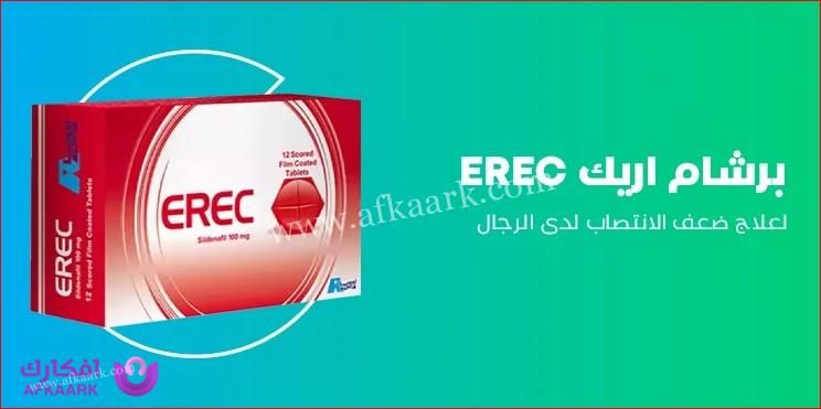 برشام اريك Erec