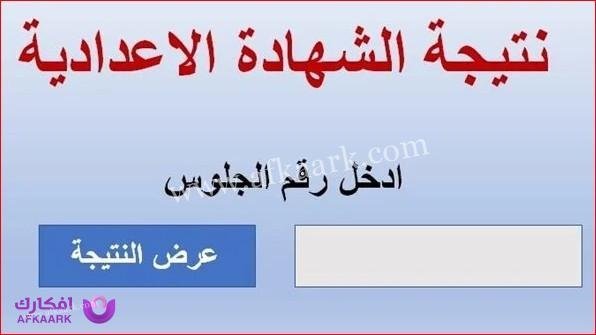نتيجة الشهادة الاعدادية محافظة الدقهلية 2023: اكتشف النتيجة برقم الجلوس الخاص بك وتفاصيلها المهمة 5 نتيجة الشهادة الاعدادية محافظة الدقهلية