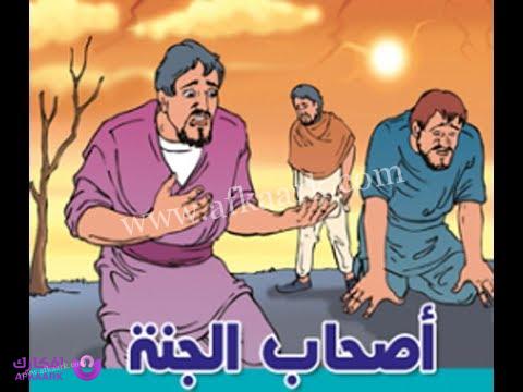 قصة اصحاب الجنة في سورة القلم