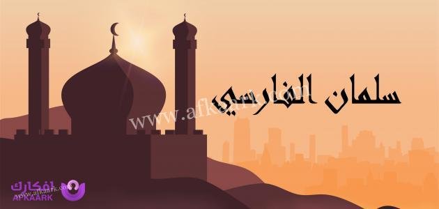 قصة سلمان الفارسي مع الامام علي 7 قصة سلمان الفارسي مع الامام علي