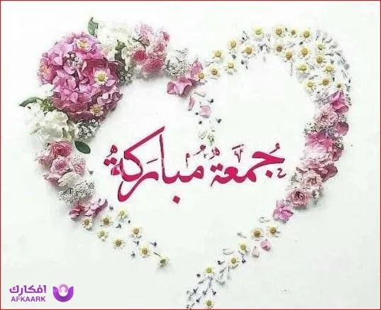 أجمل كلمات جمعة مباركة 2023 دعاء يوم الجمعة مع صور تهنئة وادعية 14 جمعة مباركة