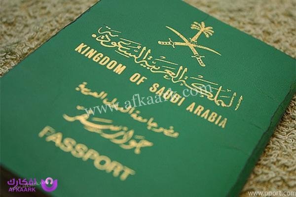 كم مدة استخراج جواز السفر السعودي؟ 2 مدة استخراج جواز السفر السعودي