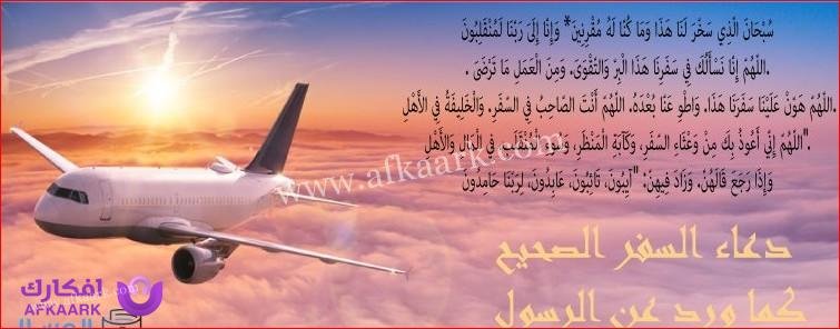 +20 دعاء السفر مكتوب الصحيح كما ورد عن النبي 4 دعاء السفر مكتوب