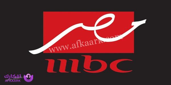 تردد قناة mbc مصر الجديد 2023 على النايل سات