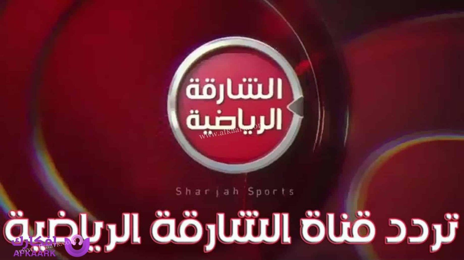 تردد قناة الشارقة الرياضية عرب سات ونايل سات Sharjah Sport 2024 الجديد 3 قناة الشارقة الرياضية