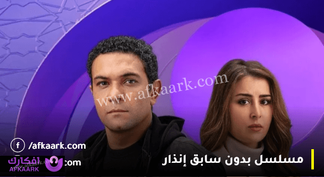 ابطال وقصة مسلسل بدون سابق إنذار بطولة آسر ياسين في رمضان 2024 96 مسلسل بدون سابق إنذار