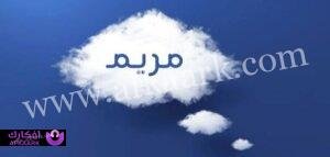 اهم 20 تفسير لابن سيرين عن رؤية اسم مريم بالمنام