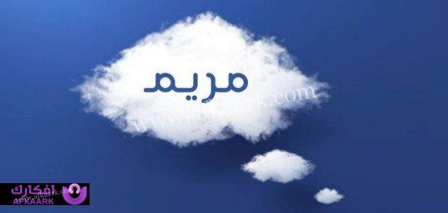 اهم 20 تفسير لابن سيرين عن رؤية اسم مريم بالمنام