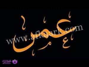 ما هو تفسير رؤية اسم عمر بالمنام لابن سيرين؟