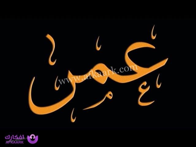 ما هو تفسير رؤية اسم عمر بالمنام لابن سيرين؟